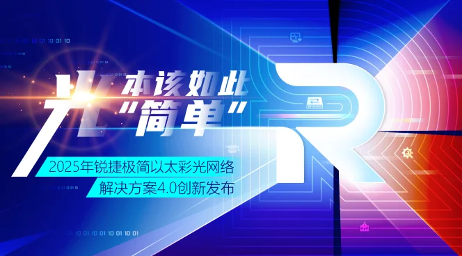 极简以太彩光4.0创新发布